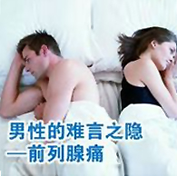 男性前列腺痛有什么症状