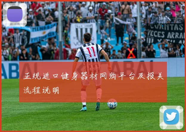 正规进口健身器材网购平台及报关流程说明