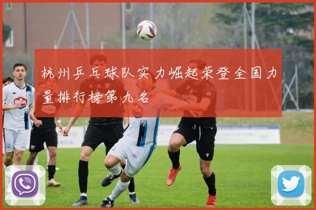 杭州乒乓球队实力崛起荣登全国力量排行榜第九名