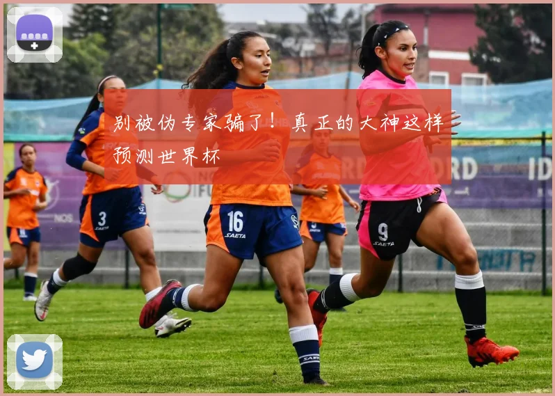 别被伪专家骗了！真正的大神这样预测世界杯