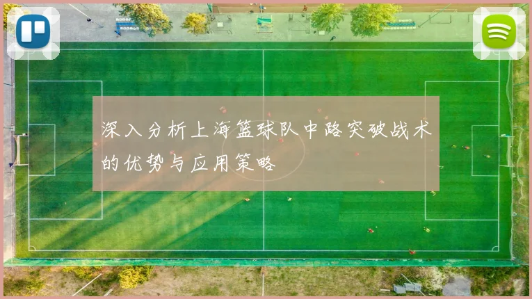 深入分析上海篮球队中路突破战术的优势与应用策略