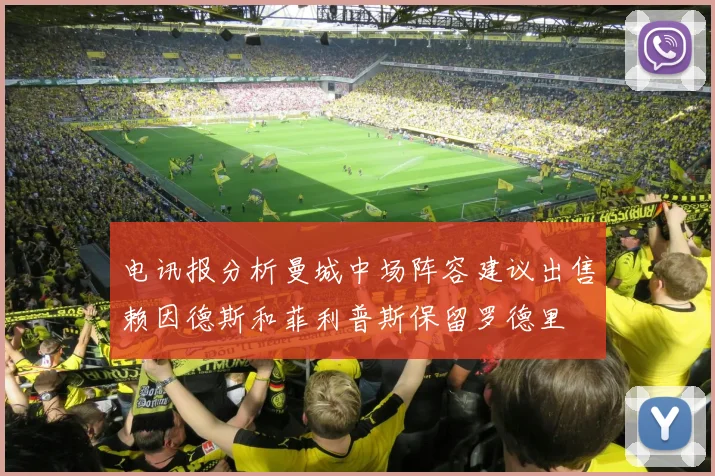 电讯报分析曼城中场阵容建议出售赖因德斯和菲利普斯保留罗德里