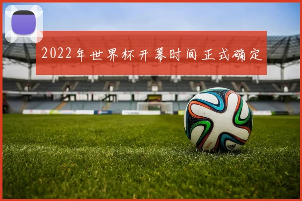 2022年世界杯开幕时间正式确定